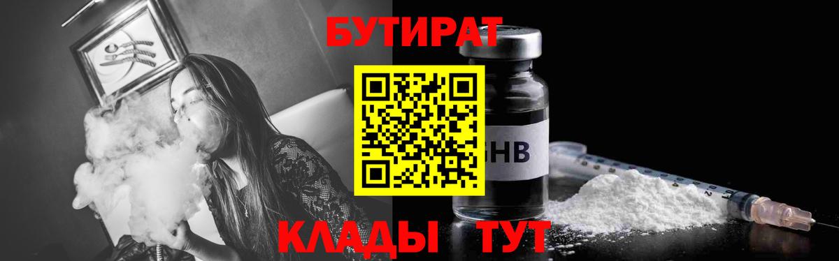 Бутират Butirat  Вход с VPN  Лангепас 